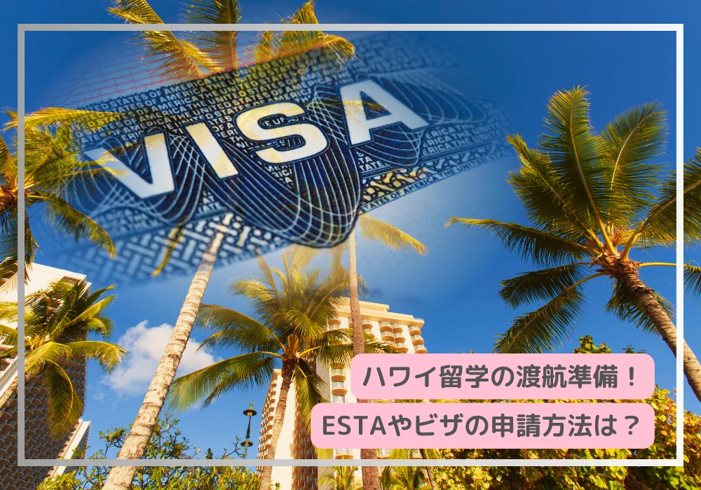 ハワイ留学　Estaやビザの申請方法