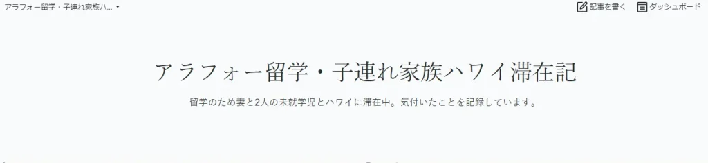 アラフォー留学・子連れ家族ハワイ滞在記　ハワイ親子留学ブログ　サイトのスクリーンショット