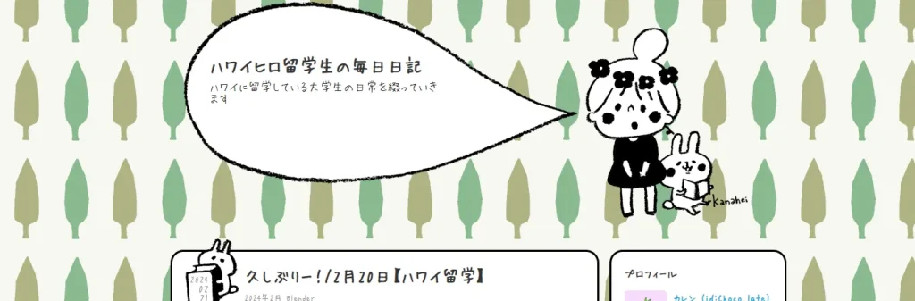 ハワイヒロの留学生毎日日記　サイトのスクリーンショット
