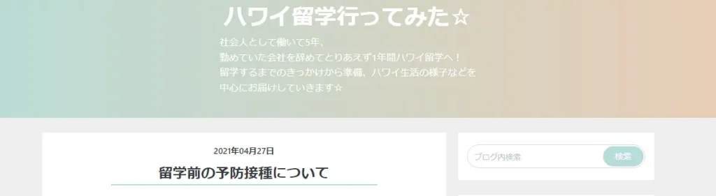 ハワイへ行ってみた　社会人のハワイ留学　サイトのスクリーンショット
