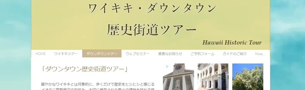 ワイキキ・ダウンタウン歴史街道ツアー　ウェブサイトのスナップショット
